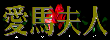 �s�؍��l�ȁt���n�v�l